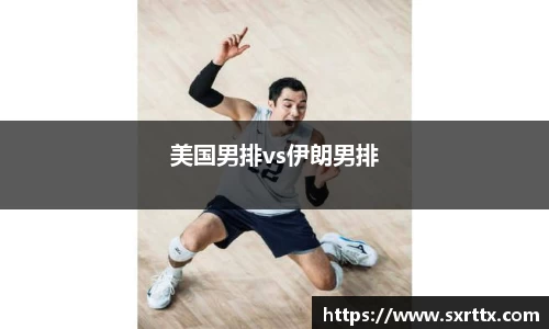 美国男排vs伊朗男排