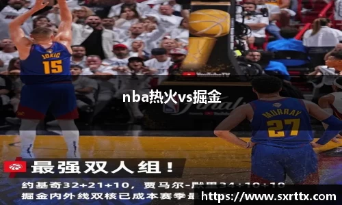 nba热火vs掘金