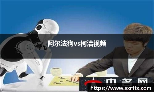 阿尔法狗vs柯洁视频