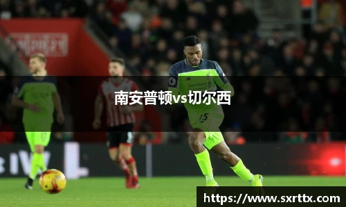 南安普顿vs切尔西