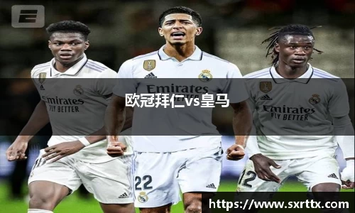 欧冠拜仁vs皇马