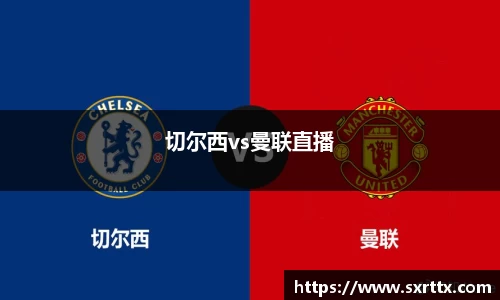 切尔西vs曼联直播