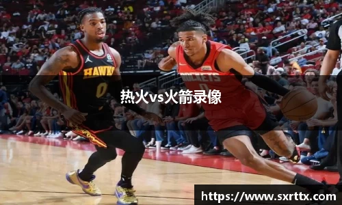 热火vs火箭录像