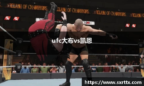 ufc大布vs凯恩
