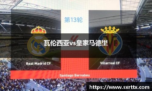 瓦伦西亚vs皇家马德里