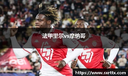 法甲里尔vs摩纳哥
