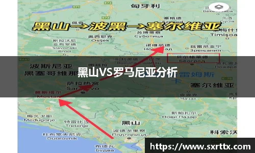 黑山VS罗马尼亚分析
