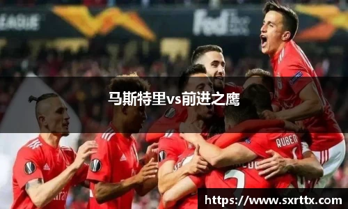 马斯特里vs前进之鹰