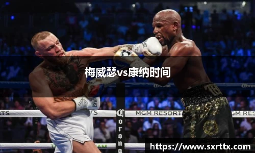 梅威瑟vs康纳时间