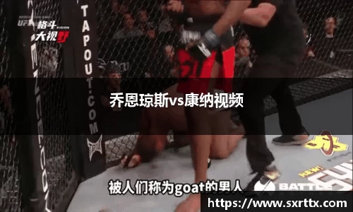 乔恩琼斯vs康纳视频
