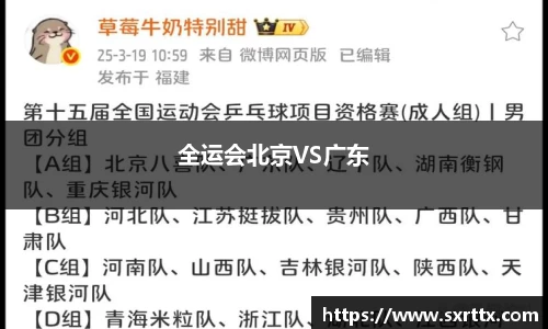 全运会北京VS广东