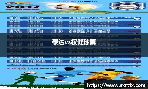 泰达vs权健球票
