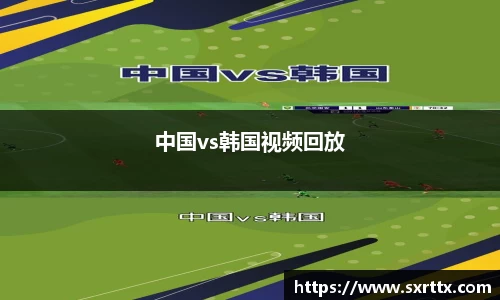 中国vs韩国视频回放