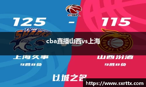 cba直播山西vs上海
