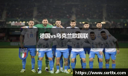 德国vs乌克兰欧国联