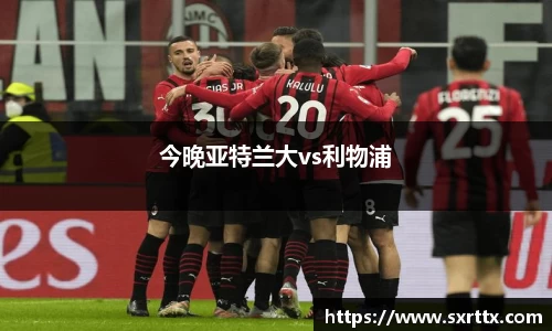 今晚亚特兰大vs利物浦