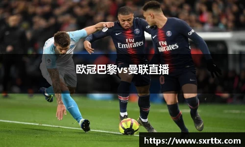 欧冠巴黎vs曼联直播