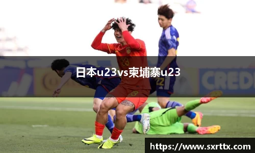 日本u23vs柬埔寨u23
