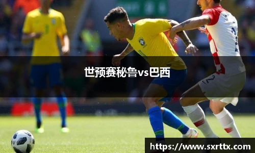 世预赛秘鲁vs巴西