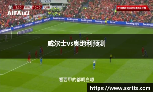 威尔士vs奥地利预测