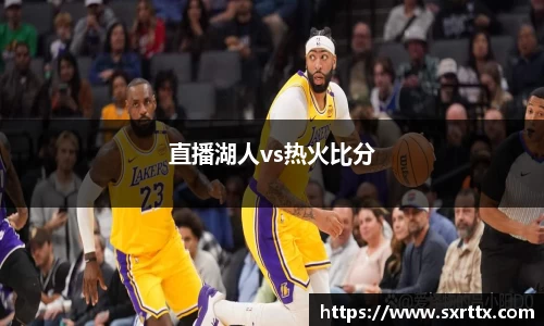 直播湖人vs热火比分