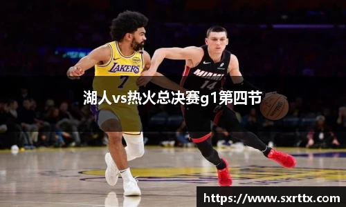 湖人vs热火总决赛g1第四节