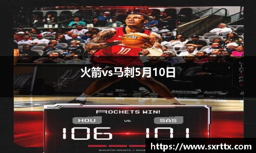 火箭vs马刺5月10日