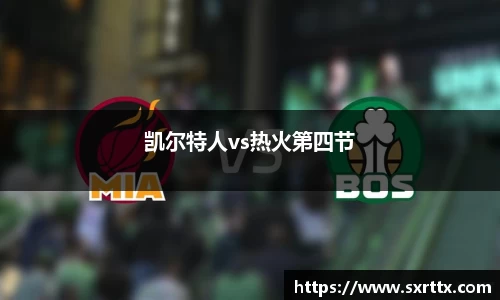 凯尔特人vs热火第四节