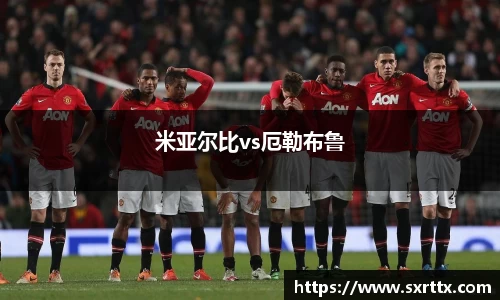 米亚尔比vs厄勒布鲁