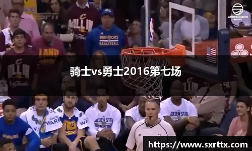 骑士vs勇士2016第七场