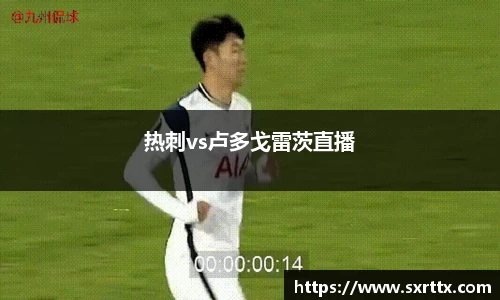 热刺vs卢多戈雷茨直播