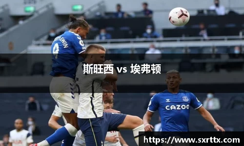 斯旺西 vs 埃弗顿