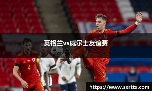 英格兰vs威尔士友谊赛