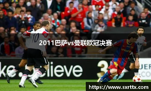 2011巴萨vs曼联欧冠决赛