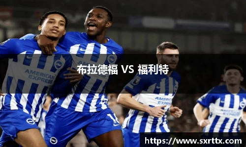 布拉德福 VS 福利特
