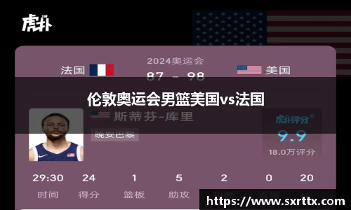 伦敦奥运会男篮美国vs法国