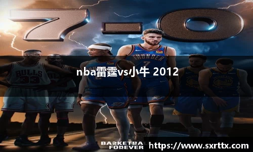 nba雷霆vs小牛 2012