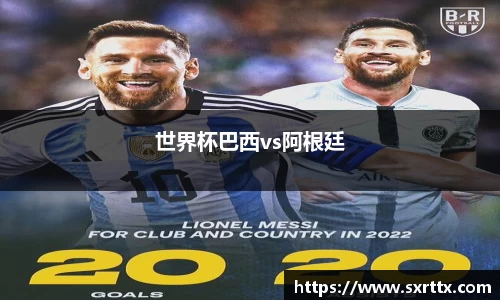 世界杯巴西vs阿根廷