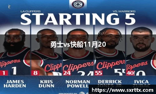 勇士vs快船11月20