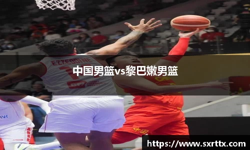 中国男篮vs黎巴嫩男篮