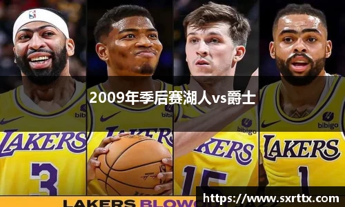 2009年季后赛湖人vs爵士