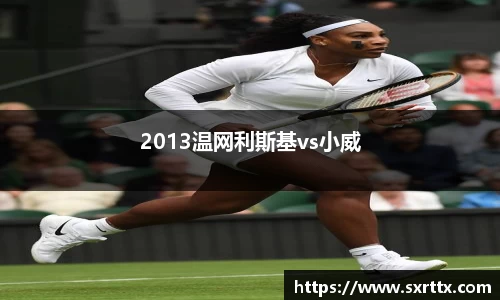 2013温网利斯基vs小威