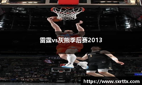 雷霆vs灰熊季后赛2013