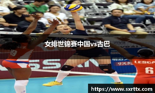 女排世锦赛中国vs古巴