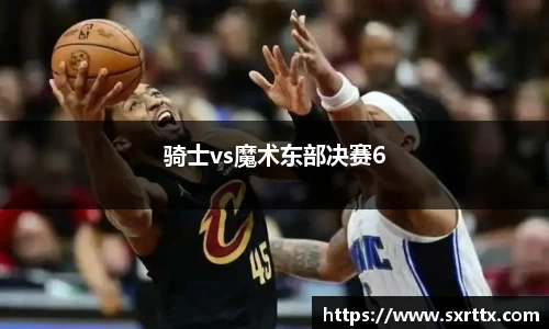 骑士vs魔术东部决赛6