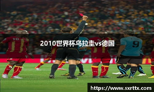 2010世界杯乌拉圭vs德国