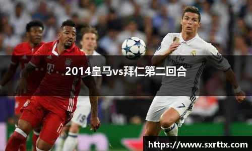 2014皇马vs拜仁第二回合