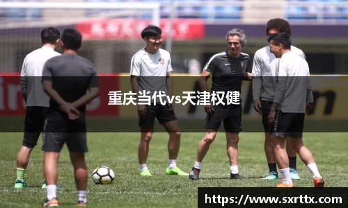 重庆当代vs天津权健