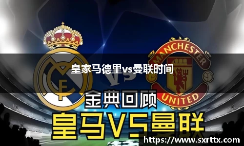 皇家马德里vs曼联时间