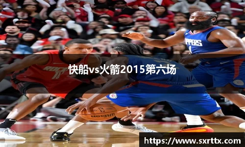 快船vs火箭2015第六场